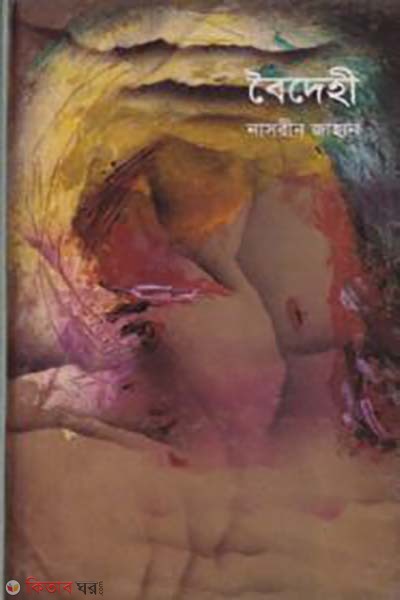 Boidehi (বৈদেহী)