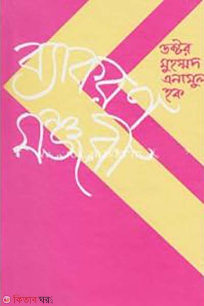 Baykaron Monzuri (ব্যাকরণ মঞ্জুরী)