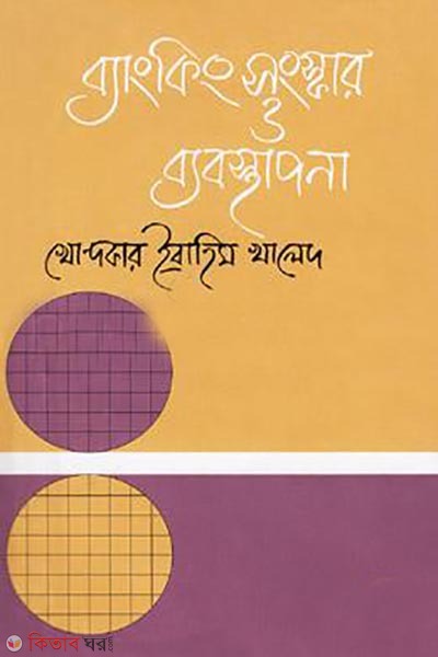 Banking Songskar O Byabosthapona (ব্যাংকিং সংস্কার ও ব্যবস্থাপনা)