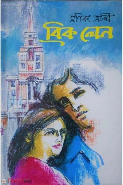 Brick Lane (Bukar Puroskar Manonoyonpropto) (ব্রিক লেন (বুকার পুরস্কার মনোনয়নপ্রাপ্ত))