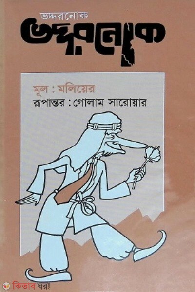 Vaddrnok (ভদ্দরনোক)