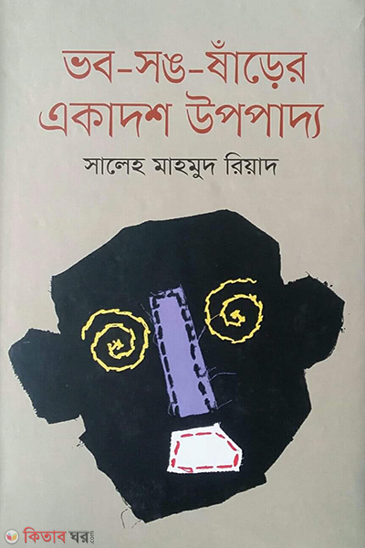 Vabo-Sangsaser Ekadosh Eupapadda (ভব-সঙ-ষাঁড়ের একাদশ উপপাদ্য)