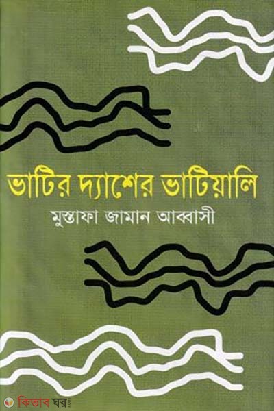 Vatir Dashe Vatialy (ভাটির দ্যাশের ভাটিয়ালি)