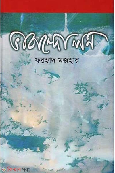 Vabandolon (ভাবান্দোলন)