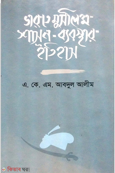 Varote Muslim Shason-Babosthar Etihas (ভারতে মুসলিম শাসন-ব্যবস্থার ইতিহাস)