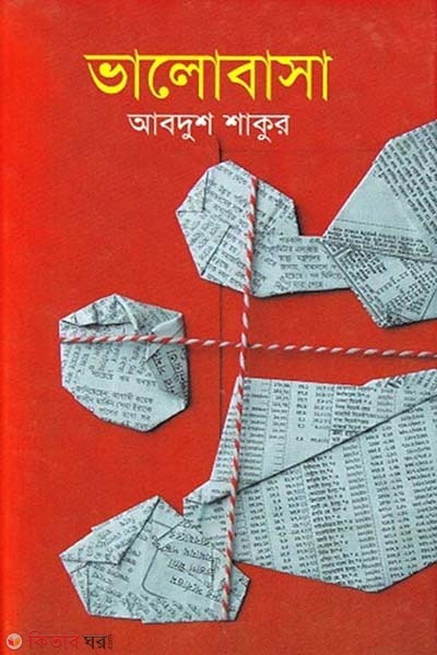 Valobasa (ভালোবাসা)