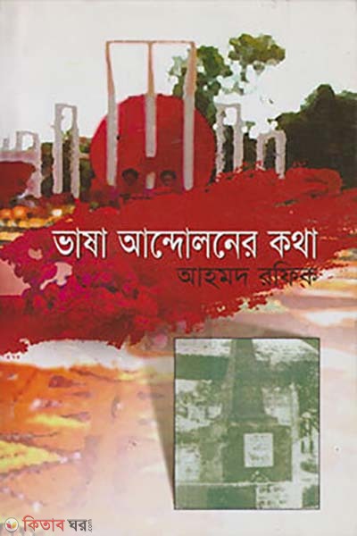 Vasa Andolener Katha (ভাষা আন্দোলনের কথা)