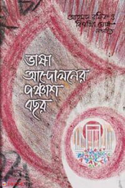 Vasa Andolener Pancash Bocor (ভাষা আন্দোলনের পঞ্চাশ বছর)