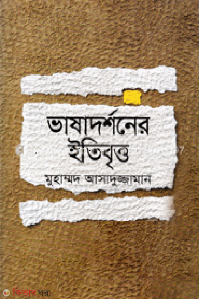 Vashadorshoner Itibritto (ভাষাদর্শনের ইতিবৃত্ত)