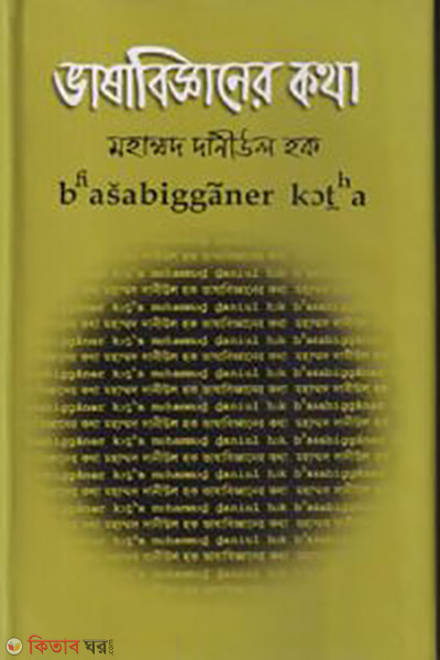 Vashabiggner Kotha (ভাষাবিজ্ঞানের কথা)