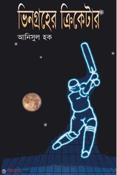 Vingroher Criketer (ভিনগ্রহের ক্রিকেটার)