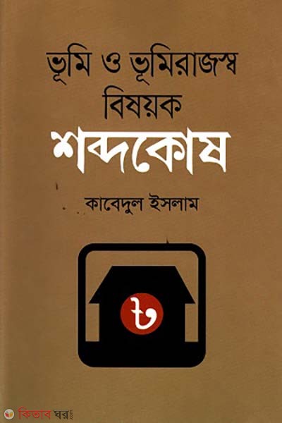 Vumi O Vumi-Rajosho Bishoyok Shobdokosh (ভূমি ও ভূমিরাজস্ব বিষয়ক শব্দকোষ)