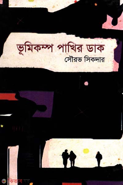 Vumikompo Pakhir Dak (ভূমিকম্প পাখির ডাক)