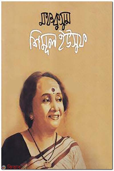 Monchokusum Shemul Yousuf (মঞ্চকুসুম শিমূল ইউসুফ)