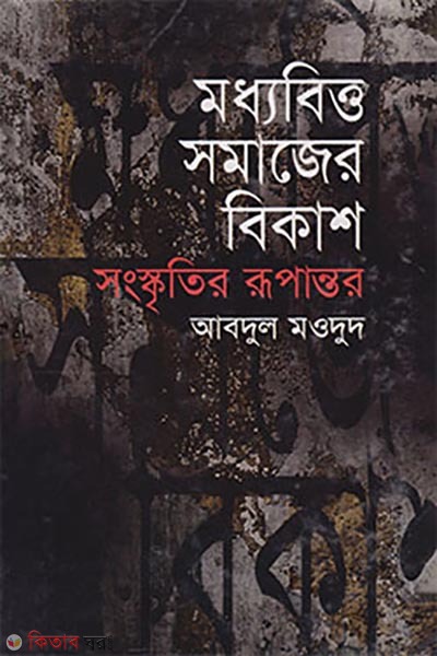 Modhobitto Somajer Bikas Songskritier Rupantor (মধ্যবিত্ত সমাজের বিকাশ সংস্কৃতির রূপান্তর)