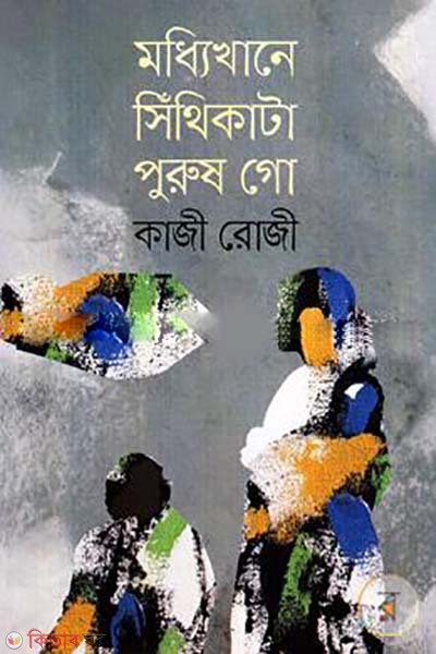 Moddhikhane Sithikata Purush Go (মধ্যিখানে সিঁথিকাটা পুরুষ গো)