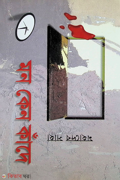 Mon Keno Kade (মন কেন কাঁদে)