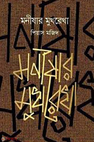 Monishar Mukhorekha (মনীষার মুখরেখা)