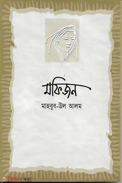 Mofijon (মফিজন)