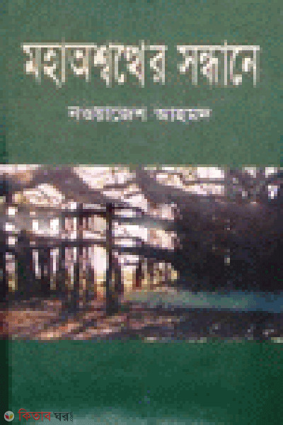 Mohaoshather Sondane (মহাঅশ্বত্থের সন্ধানে)