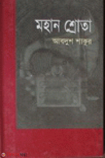 Mohan Shrota (মহান শ্রোতা)
