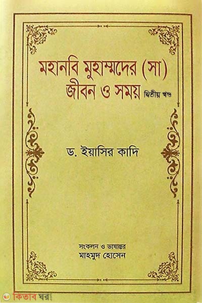 Mohanobi Muhammader (Sm) Jibon O Somoy - 2nd Part (মহানবি মুহাম্মদের (সা) জীবন ও সময় - ২য় খণ্ড)
