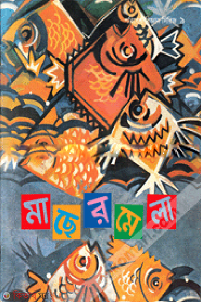 Macher Mela (মাছের মেলা)