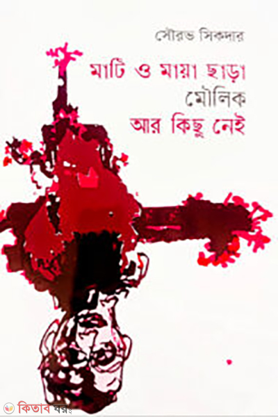 Mati O maya chara moulik ar kichu nei (মাটি ও মায়া ছাড়া মৌলিক আর কিছু নেই)