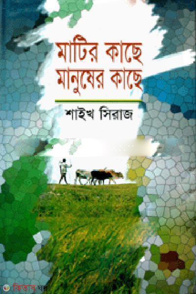 Matir Kache Manuser Kache (মাটির কাছে মানুষের কাছে)