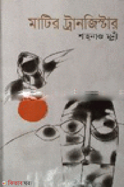 Matir Tranjister (মাটির ট্রানজিস্টার)