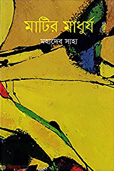 Matir Madhurjo (মাটির মাধুর্য)