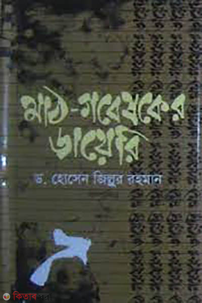 Math-Gabeshoker Diary  (মাঠ-গবেষকের ডায়েরি)