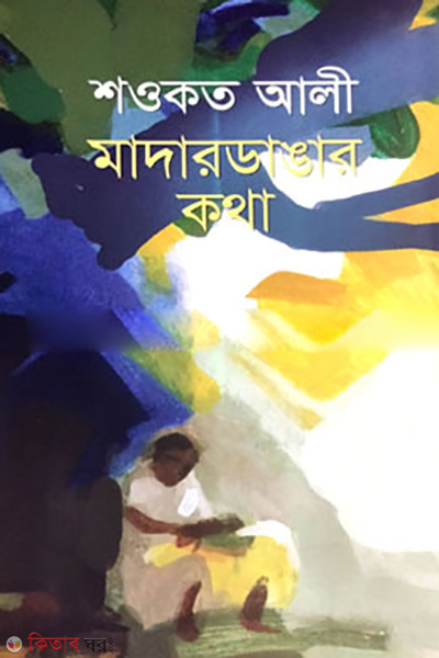Motherdangar Kotha (মাদারডাঙ্গার কথা)