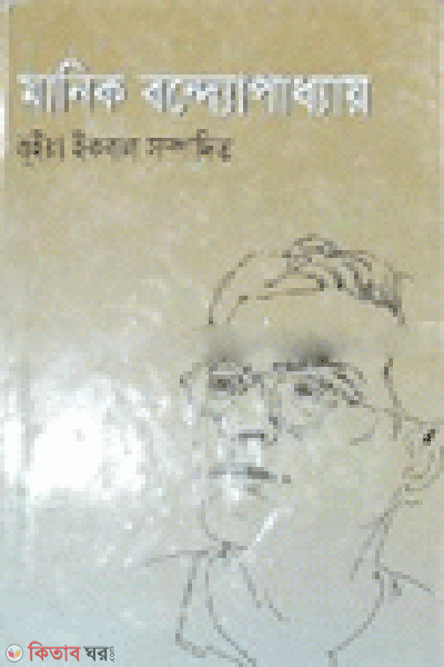 Manik Bondopadda (মানিক বন্দ্যোপাধ্যায়)