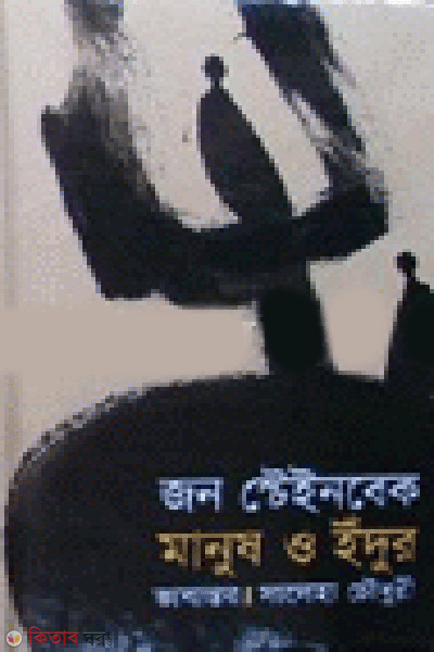 Manush O Edur (Mul : Jon Steinbeak) (মানুষ ও ইঁদুর)