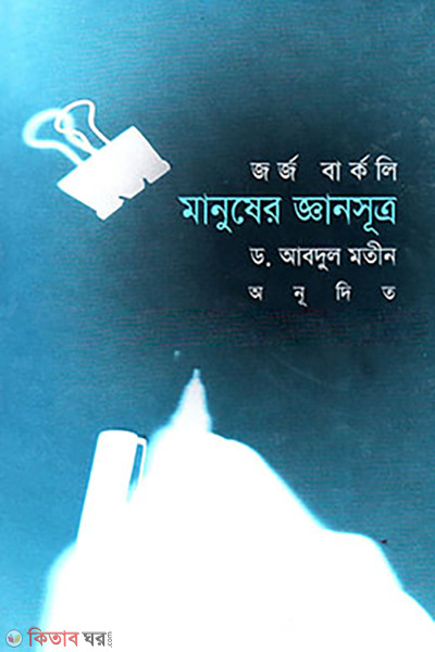 Manusher Gyansutro (মানুষের জ্ঞানসূত্র)