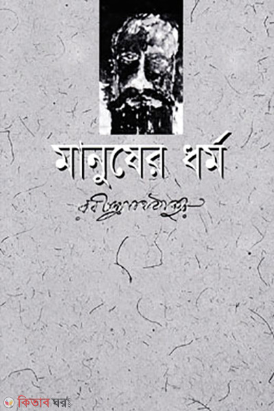 Manusher Dhormo (মানুষের ধর্ম)