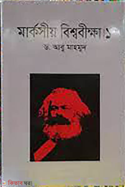 Marxio Bishwobikkha- 1 (মার্কসীয় বিশ্ববীক্ষা- ১)