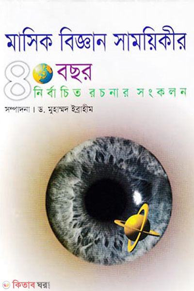 Masik Biggan Samoyekir 40 Bochor Nirbachitto Rochonar Songkolon (মাসিক বিজ্ঞান সাময়িকীর ৪০ বছর নির্বাচিত রচনার সংকলন)