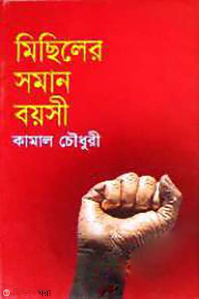Michelar Soman Boysi (মিছিলের সমান বয়সী)