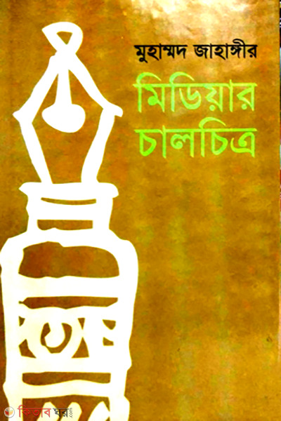 Mediar Chalchitro (মিডিয়ার চালচিত্র)