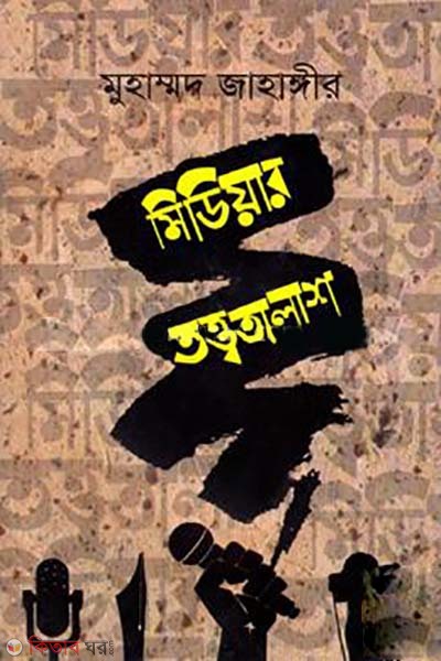Mediar Tottwotalash (মিডিয়ার তত্ত্বতালাশ)