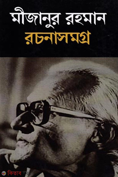 Mizanur Rahman Rochonasomogro (মীজানুর রহমান রচনাসমগ্র)