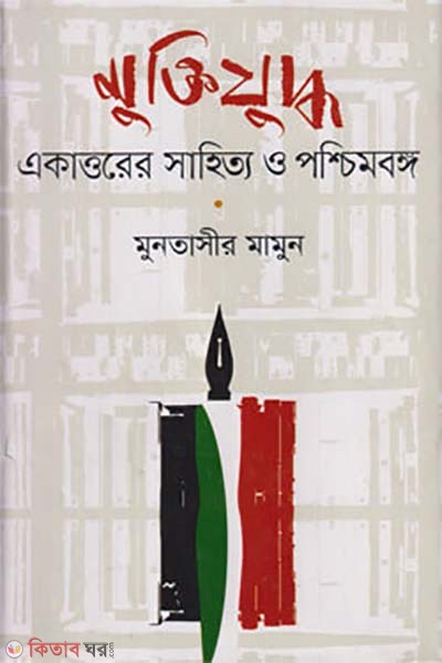 Muktijuddha : Ekattore Shahitya O Paschim Banga (মুক্তিযুদ্ধ : একাত্তরের সাহিত্য ও পশ্চিমবঙ্গ)