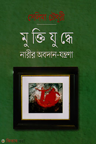 Muktizuddhe Narir Obodhan-Zontrona (মুক্তিযুদ্ধে নারীর অবদান-যন্ত্রণা)