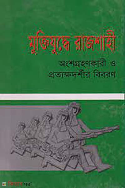 Muktijuddha Rajshahi (মুক্তিযুদ্ধে রাজশাহী)