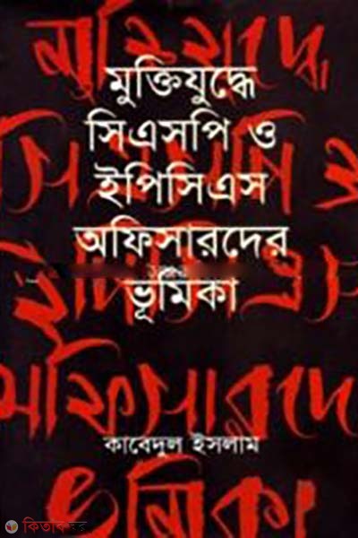 Muktijuddhe CSP O EPCS Officerder Bhumika (মুক্তিযুদ্ধে সিএসপি ও ইপিসিএস অফিসারদের ভূমিকা)
