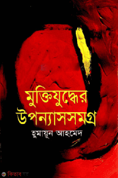 Muktijuddher Uponnassomogro (মুক্তিযুদ্ধের উপন্যাসসমগ্র)