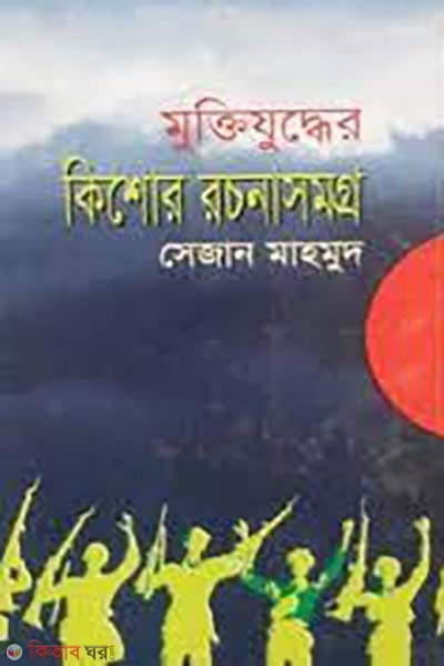 Muktijudher Kishor Rochonasomogro (মুক্তিযুদ্ধের কিশোর রচনাসমগ্র)