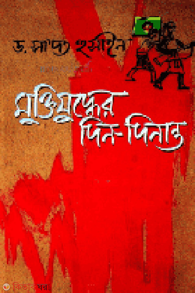 Muktijudder Din-Dinanto (মুক্তিযুদ্ধের দিন-দিনান্ত)